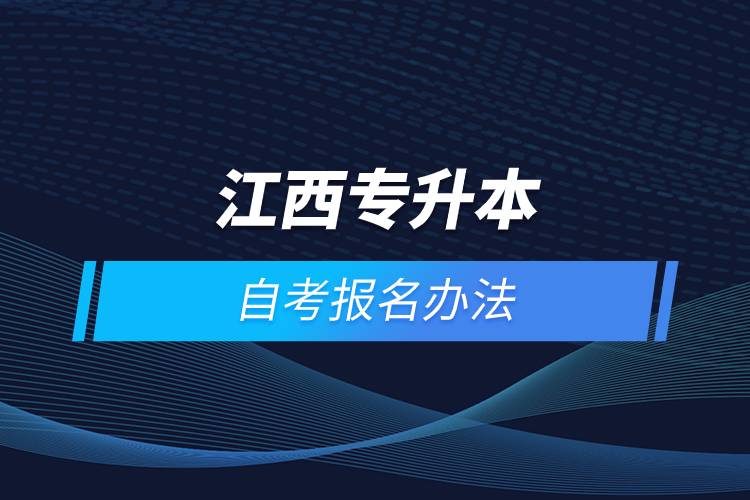 江西專(zhuān)升本自考怎么報(bào)名