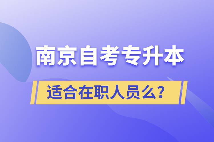 南京自考專升本適合在職人員么？
