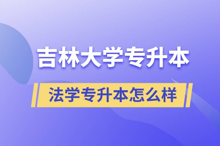 吉林大學(xué)法學(xué)專(zhuān)升本怎么樣？