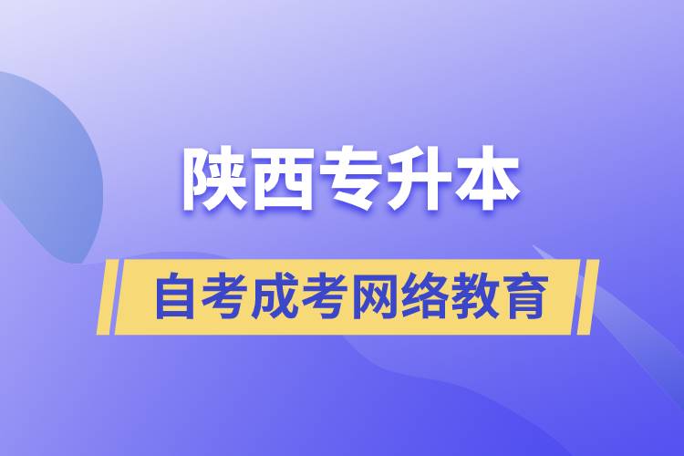 陜西專升本自考、成考、網(wǎng)絡教育哪個好？
