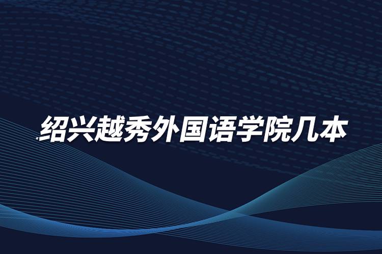 紹興越秀外國語學院幾本
