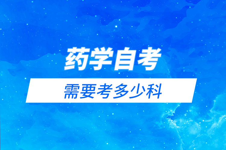 藥學(xué)自考需要考多少科？有哪些科目？