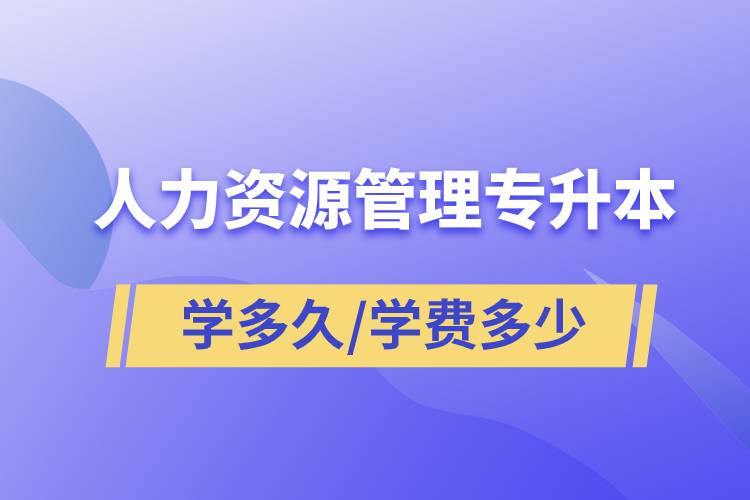 人力資源管理專升本學(xué)多久畢業(yè)，學(xué)費多少