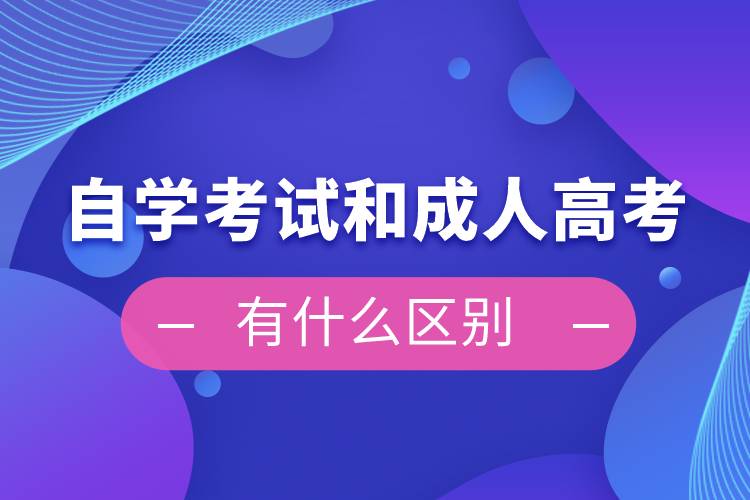自學考試和成人高考有什么區(qū)別