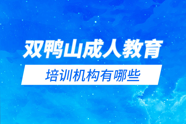 雙鴨山成人教育培訓機構有哪些