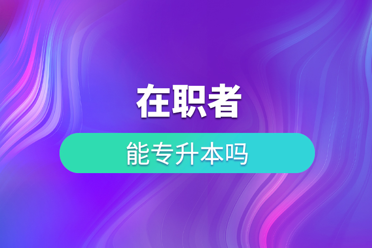 在職者能專升本嗎