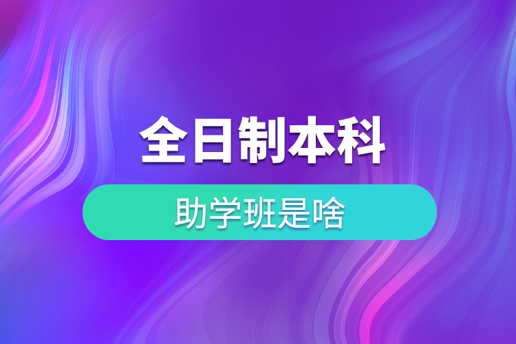 全日制本科助學班是啥