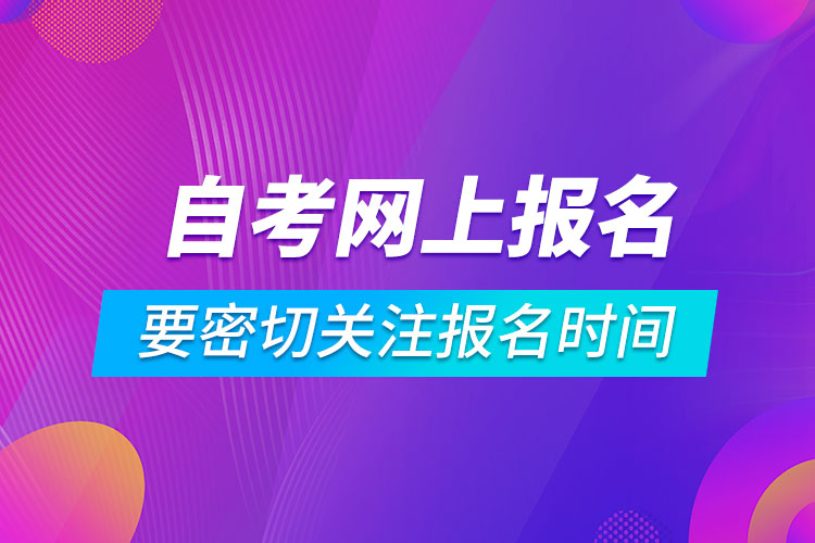 自考網(wǎng)上報名系統(tǒng)要密切關注報名時間