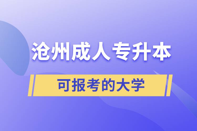 滄州成人可報(bào)考的專升本大學(xué)有哪些？
