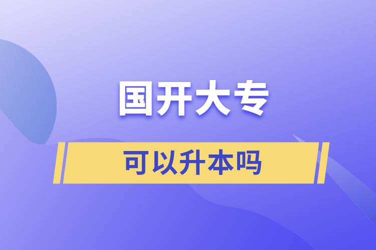 國(guó)開(kāi)大?？梢陨締? /></p><p style=
