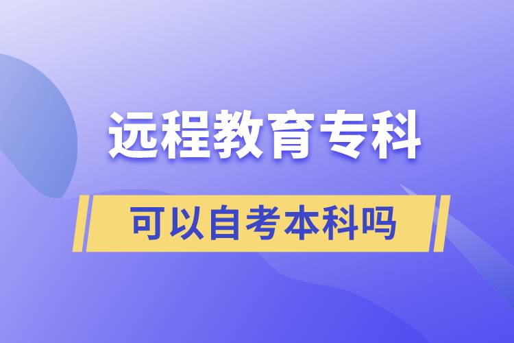 遠程教育?？瓶梢宰钥急究茊? /></p><p style=