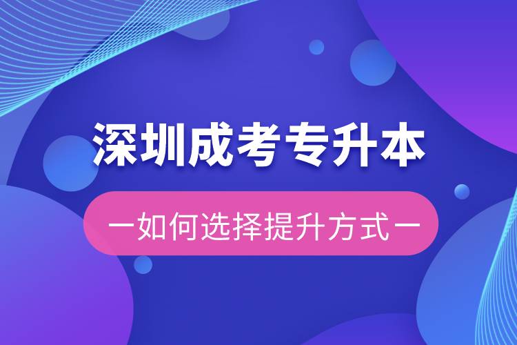 深圳成考專升本容易還是遠(yuǎn)程教育容易？有區(qū)別嗎？