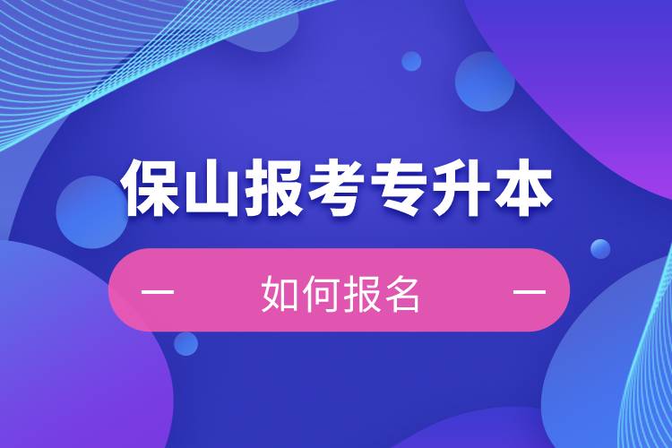 保山上班能報(bào)考專升本嗎？怎么報(bào)名？