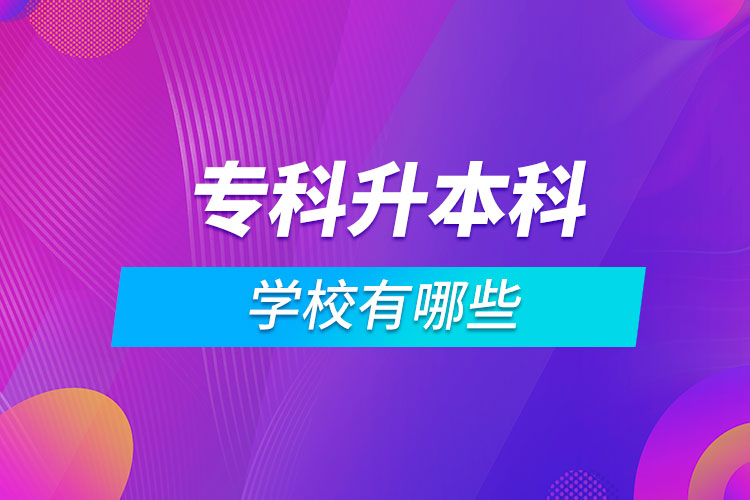 ?？粕究茖W(xué)校有哪些
