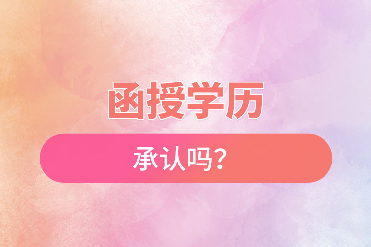 函授學(xué)歷承認(rèn)嗎？