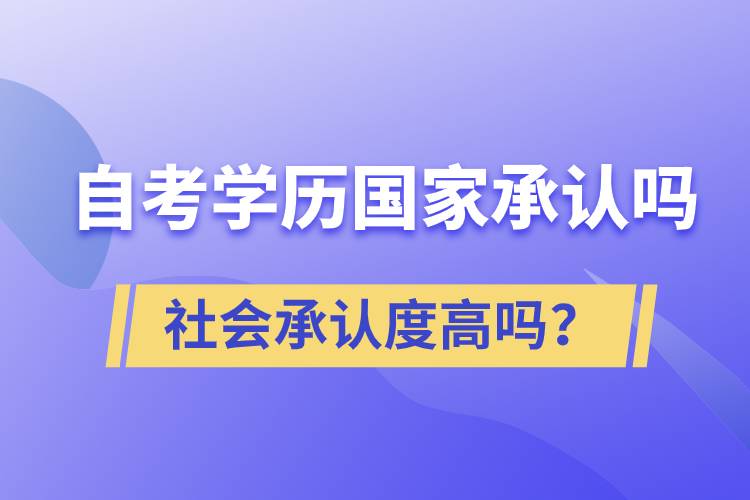 自考學(xué)歷國(guó)家承認(rèn)嗎？社會(huì)承認(rèn)度高嗎？
