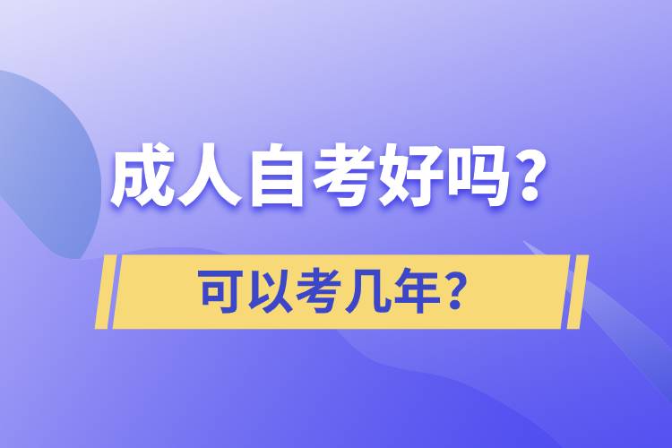 成人自考好嗎？可以考幾年？