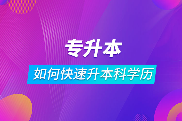 ?？迫绾慰焖偕究茖W(xué)歷