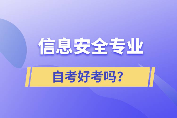 信息安全專業(yè)自考好考嗎？