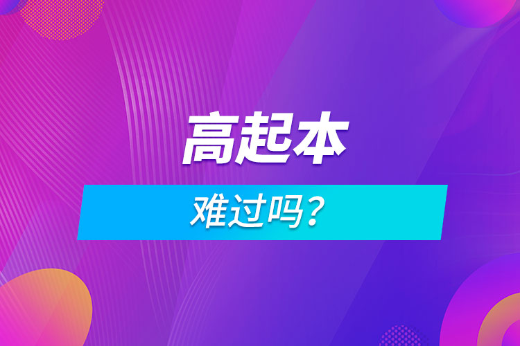 高起本難過嗎？