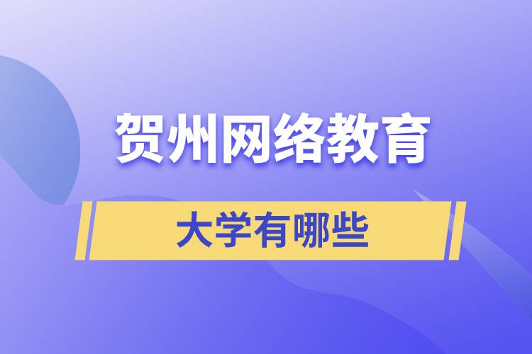 賀州網(wǎng)絡(luò)教育的大學(xué)有哪些？