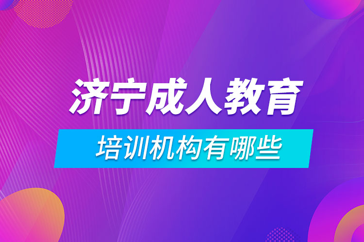 濟寧成人教育培訓(xùn)機構(gòu)有哪些