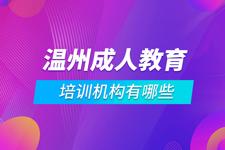 溫州成人教育培訓(xùn)機構(gòu)有哪些