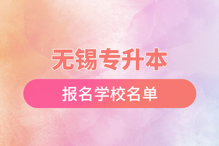 無錫專升本報名學校名單