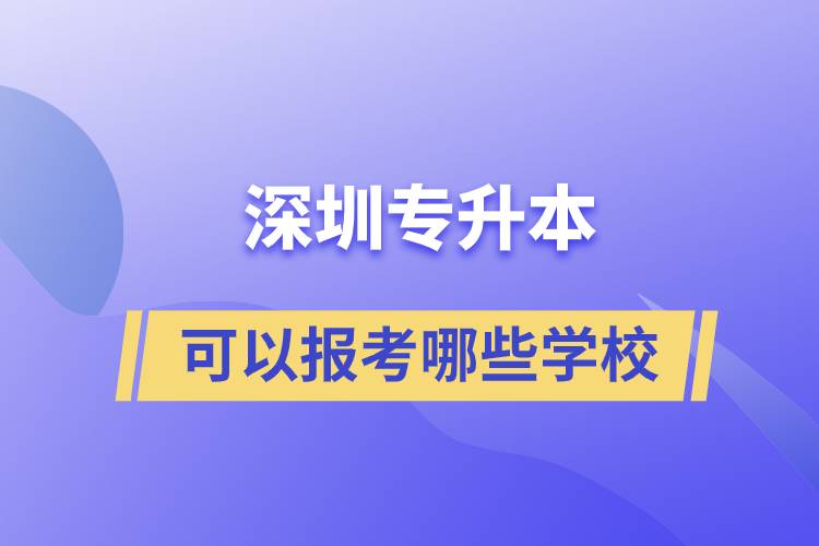 深圳專升本可以報考哪些學(xué)校