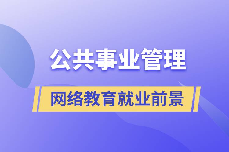 公共事業(yè)管理網(wǎng)絡(luò)教育就業(yè)前景怎么樣？
