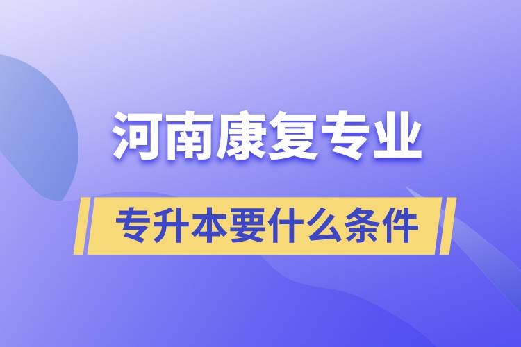 河南康復專業(yè)專升本要什么條件