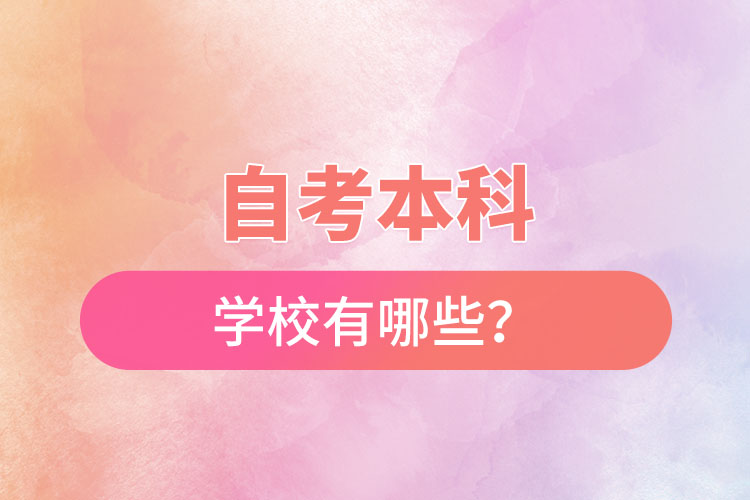 國家承認(rèn)的自考本科學(xué)校有哪些？
