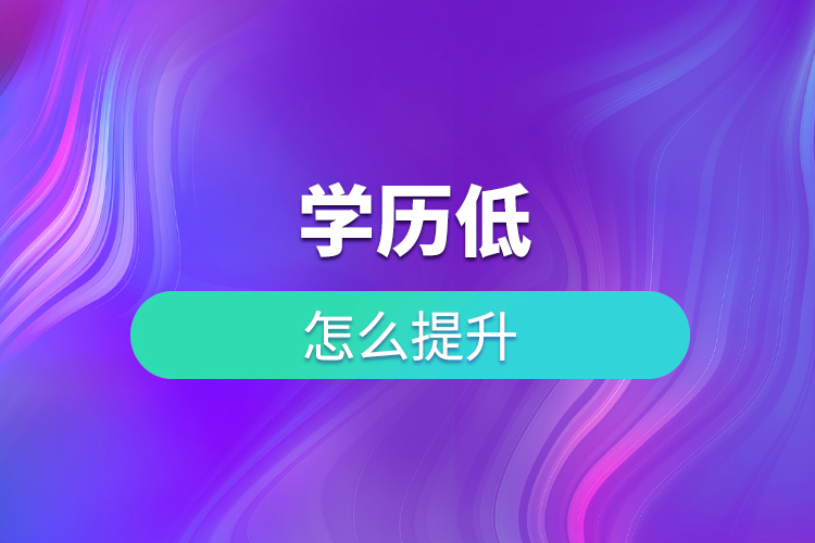 學歷低怎么提升？