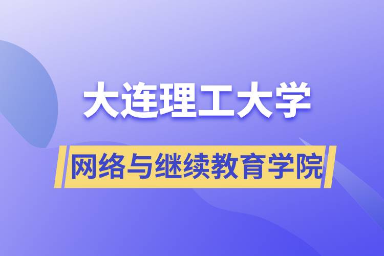 大連理工大學網(wǎng)絡與繼續(xù)教育學院
