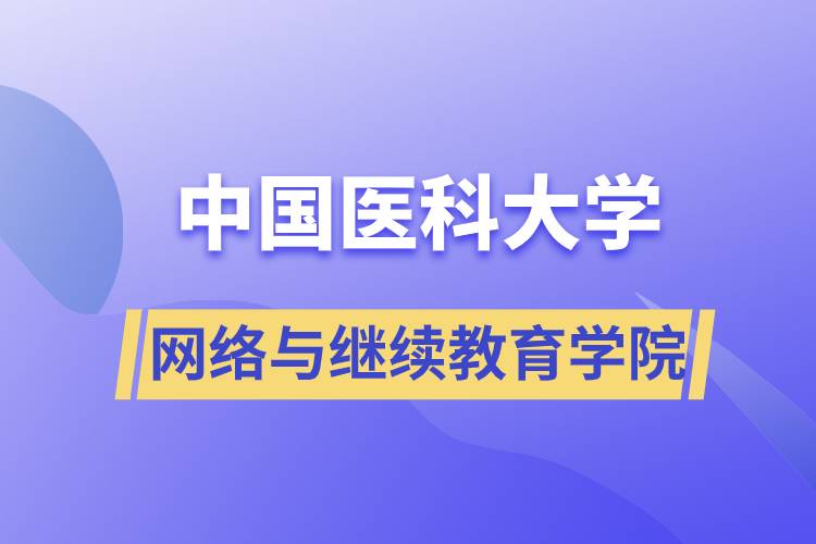 中國醫(yī)科大學(xué)網(wǎng)絡(luò)與繼續(xù)教育學(xué)院