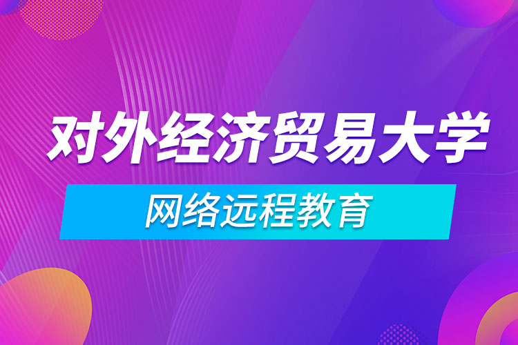 對外經(jīng)濟貿(mào)易大學(xué)網(wǎng)絡(luò)遠程教育