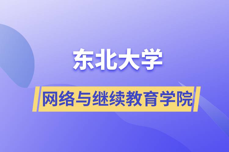 東北大學網(wǎng)絡與繼續(xù)教育學院