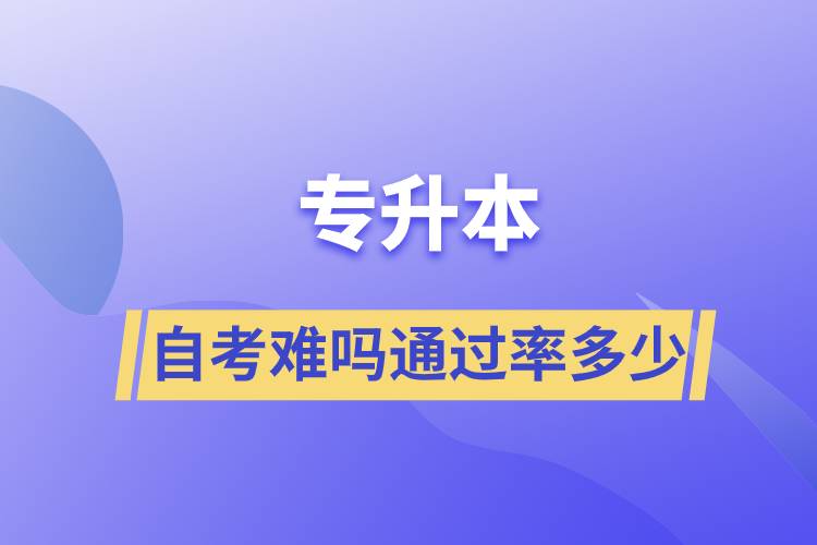 專升本自考難嗎通過(guò)率多少