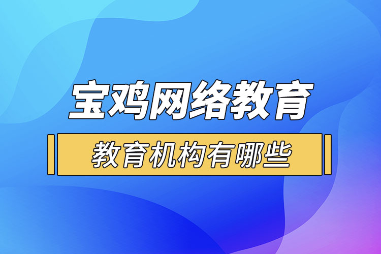 寶雞教育機(jī)構(gòu)有哪些？