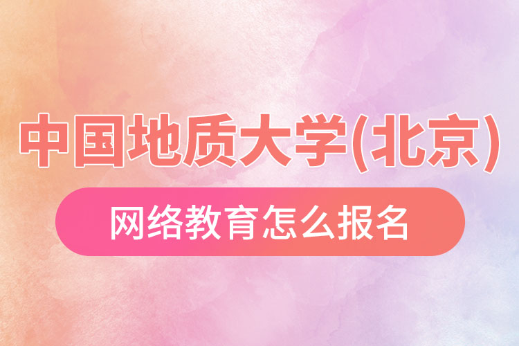 怎么報名中國地質(zhì)大學(xué)(北京)網(wǎng)絡(luò)教育？