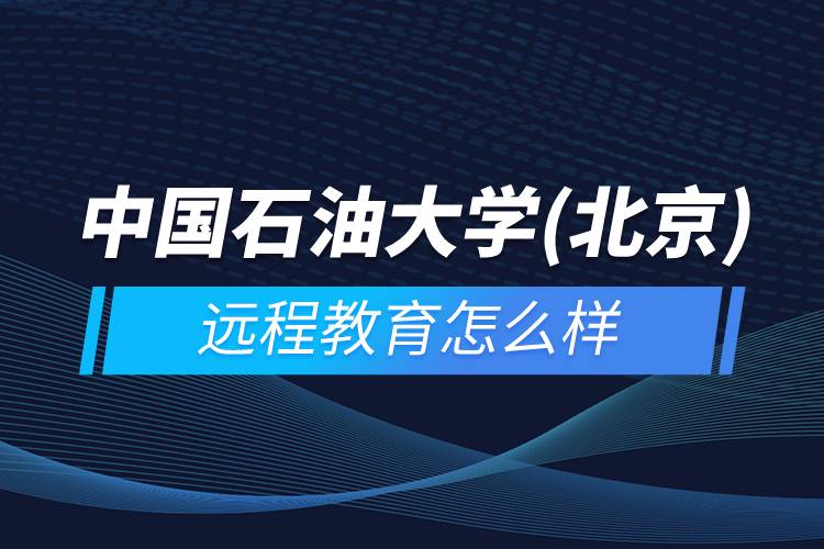 中國石油大學(北京)遠程教育怎么樣