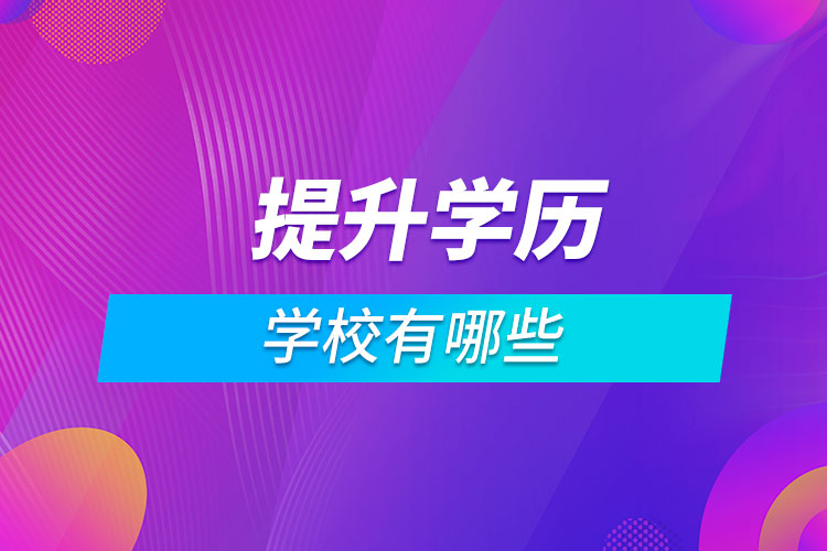 提升學歷的學校有哪些
