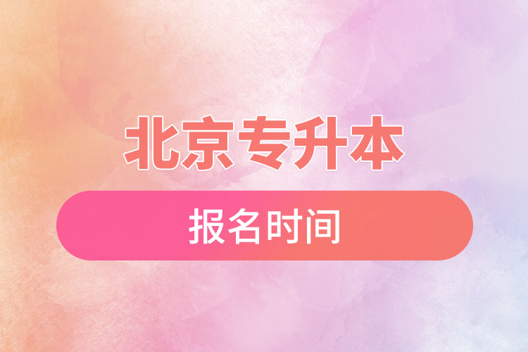 北京專升本報名時間是什么時候？