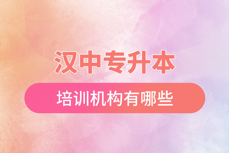 漢中專升本培訓(xùn)機(jī)構(gòu)有哪些？