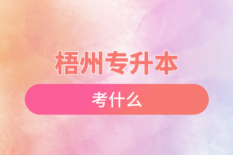梧州專升本需要考什么？