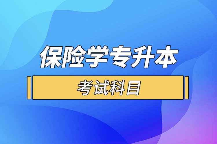 保險學(xué)專業(yè)專升本考試科目？