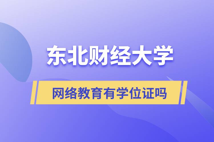 東北財經(jīng)大學網(wǎng)絡(luò)教育有學位證嗎