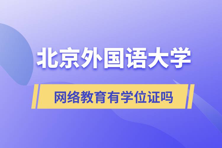 北京外國語大學網絡教育有學位證嗎