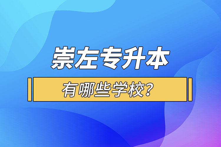 崇左專升本有哪些學(xué)校？