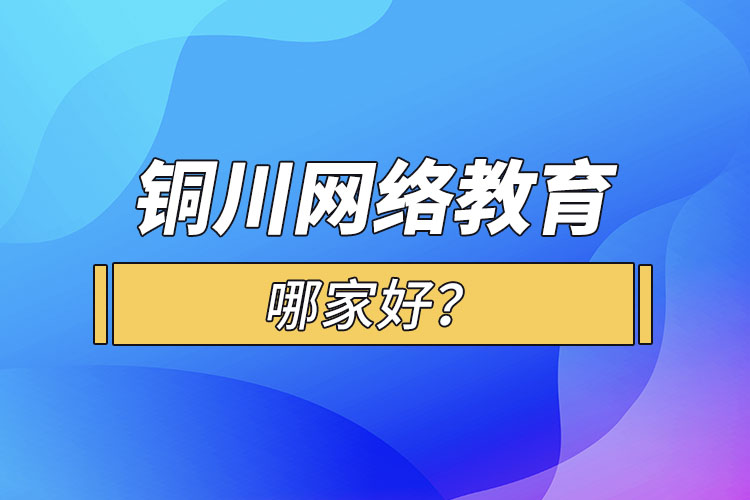 銅川網(wǎng)絡教育哪家好？